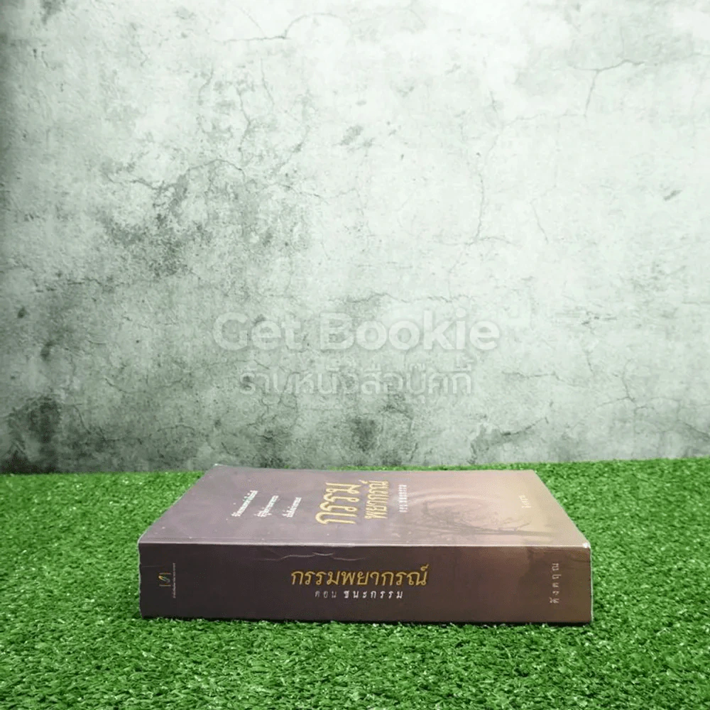 กรรมพยากรณ์ ตอนชนะกรรม - ดังตฤณ รูปที่ 2
