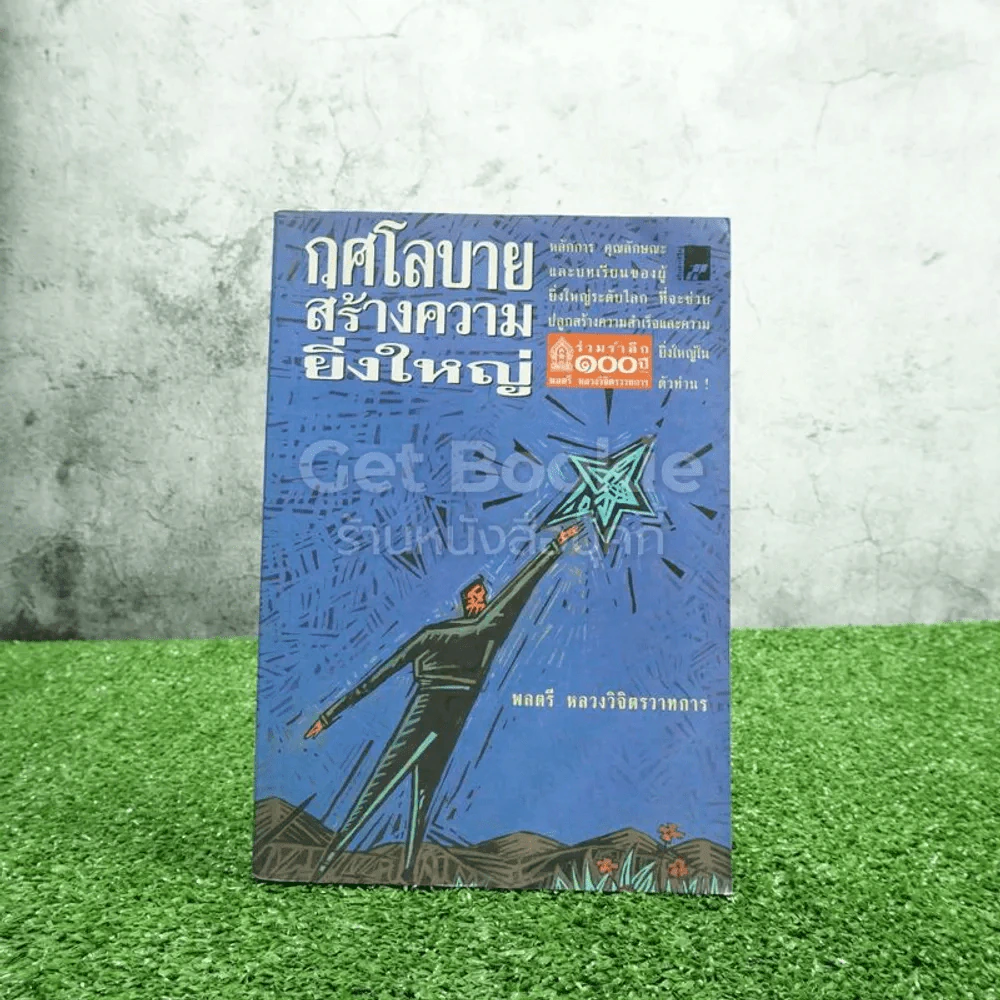 กุศโลบายสร้างความยิ่งใหญ่ - หลวงวิจิตรวาทการ รูปที่ 1