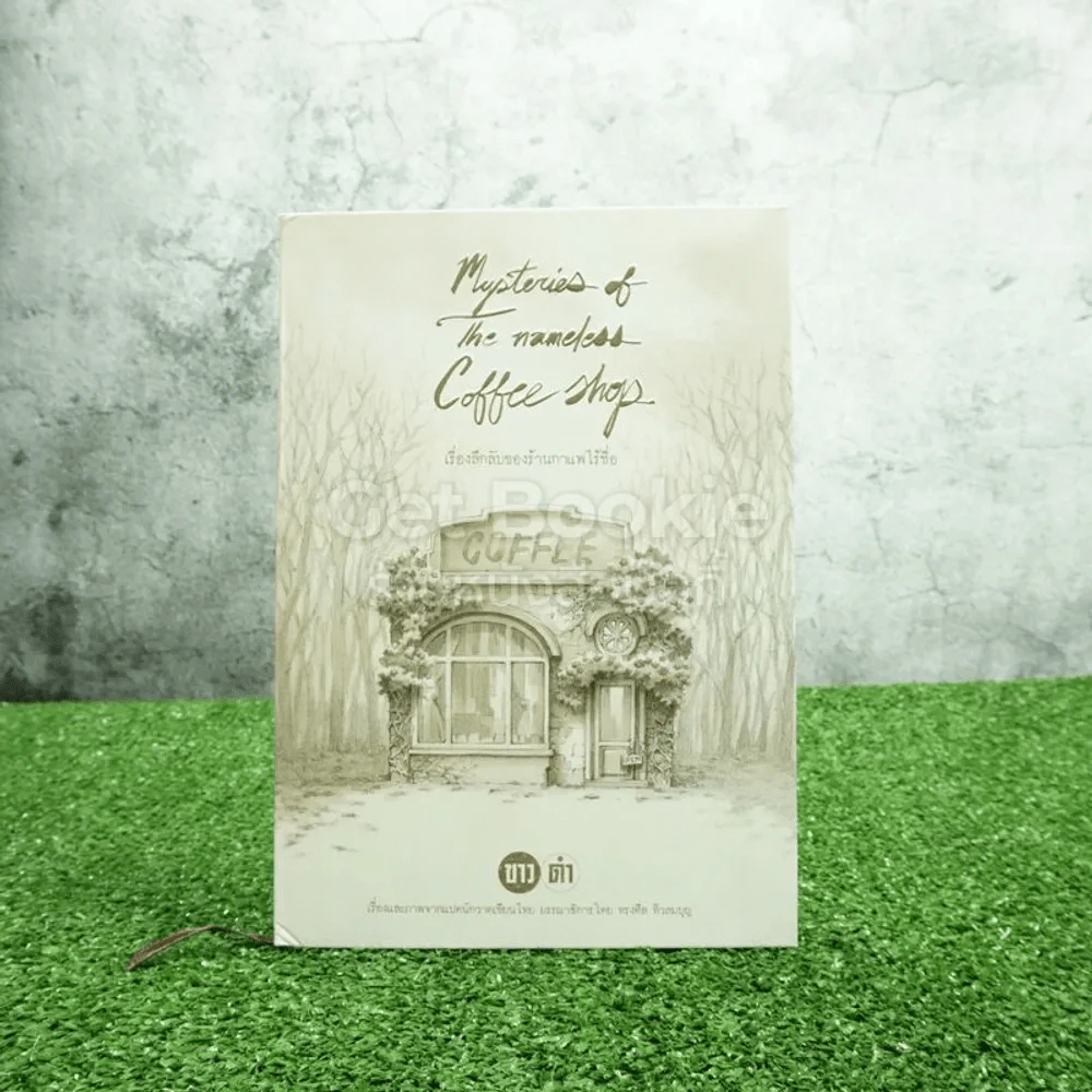 เรื่องลึกลับของร้านกาแฟไร้ชื่อ - ทรงศีล ทิวสมบูรณ์ รูปที่ 1