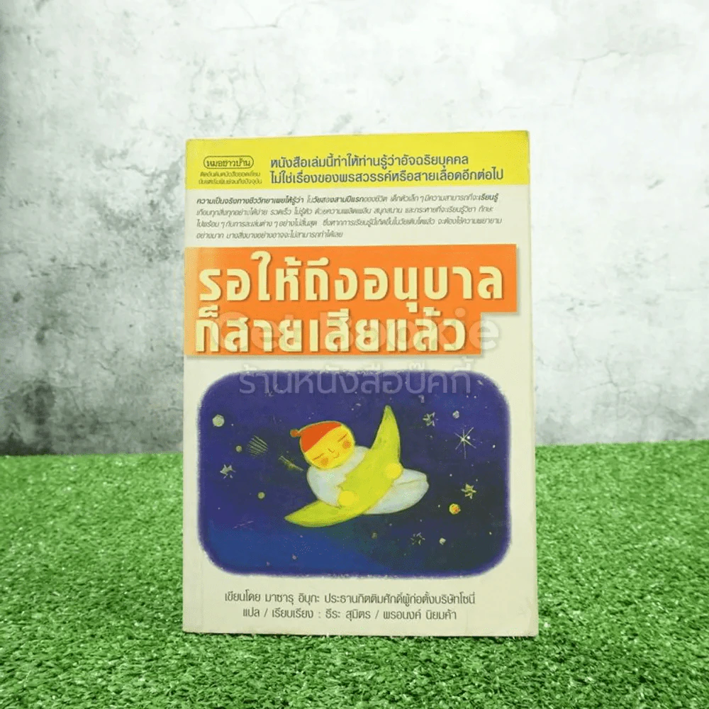 รอให้ถึงอนุบาลก็สายเสียแล้ว - มาซารุ อิบุกะ รูปที่ 1