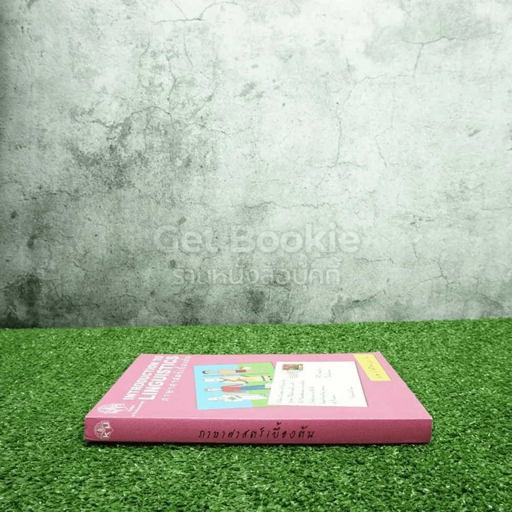 ภาษาศาสตร์เบื้องต้น รูปที่ 2