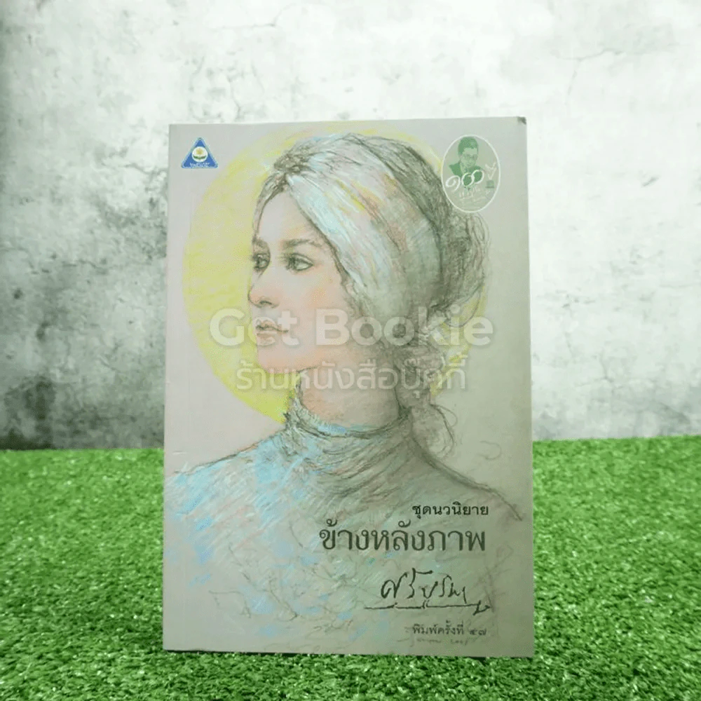 ข้างหลังภาพ - ศรีบูรพา รูปที่ 1