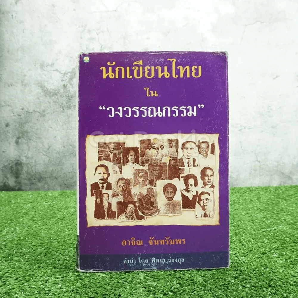 นักเขียนไทยในวงวรรณกรรม - อาจิณ จันทรัมพร รูปที่ 1