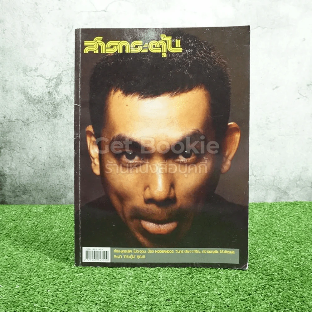 สารกระตุ้น 01 ม.ค.2549 ป๊อด Moderndog ฉบับปฐมฤกษ์ รูปที่ 1