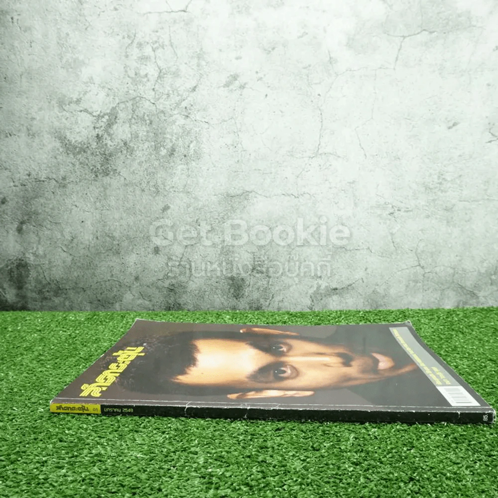สารกระตุ้น 01 ม.ค.2549 ป๊อด Moderndog ฉบับปฐมฤกษ์ รูปที่ 2