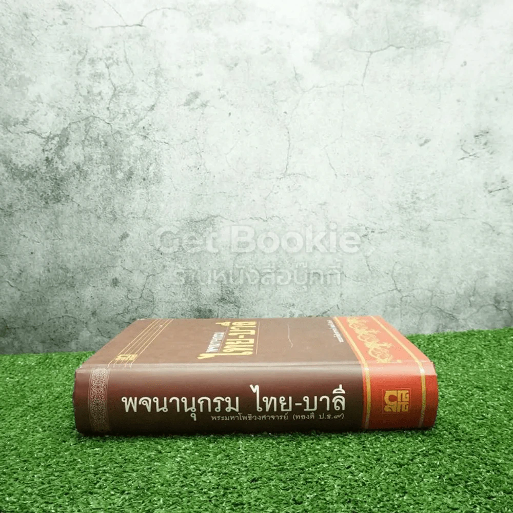 พจนานุกรม ไทย-บาลี - พระมหาโพธิวงศาจารย์ (ทองดี ป.ธ.9) รูปที่ 2