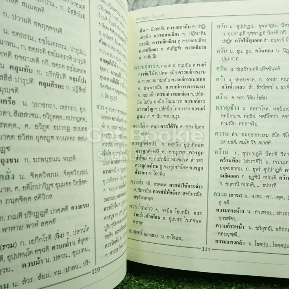 พจนานุกรม ไทย-บาลี - พระมหาโพธิวงศาจารย์ (ทองดี ป.ธ.9) รูปที่ 7