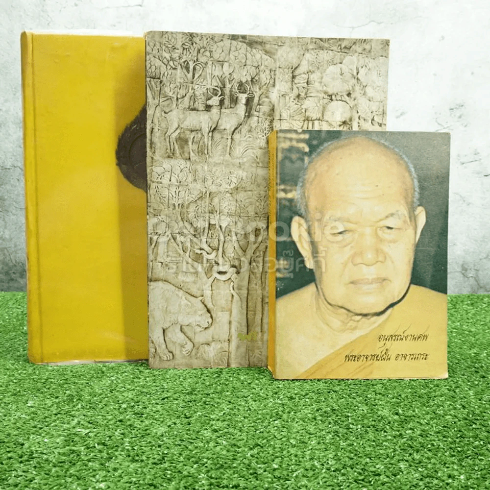 อนุสรณ์งานศพ พระอาจารย์ฝั้น อาจารเถระ 3 เล่ม รูปที่ 3