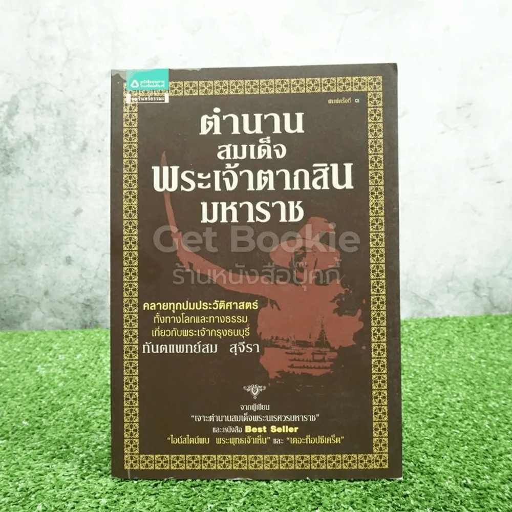 เจาะตำนานสมเด็จพระเจ้าตากสินมหาราช - ทันตแพทย์สม สุจิรา รูปที่ 1
