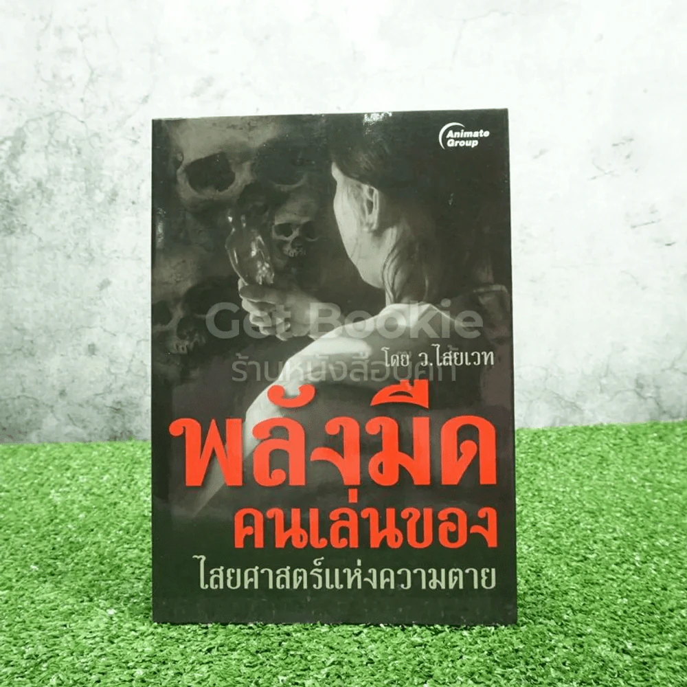 พลังมืดคนเล่นของ ไสยศาสตร์แห่งความตาย - ว.ไสยเวท รูปที่ 1