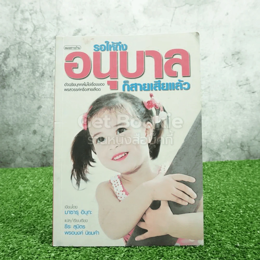 รอให้ถึงอนุบาลก็สายเสียแล้ว - มาซารุ อิบุกะ รูปที่ 1