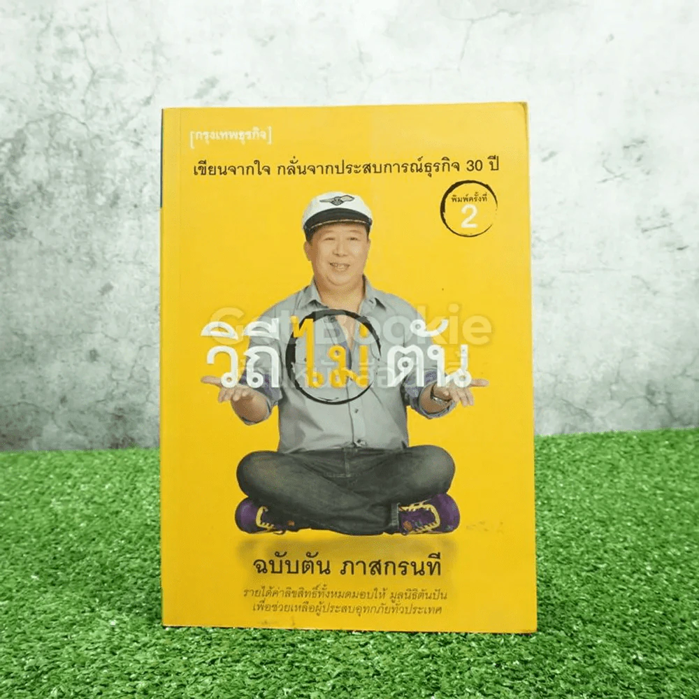 วิถีไม่ตัน ฉบับตัน ภาสกรนที รูปที่ 1