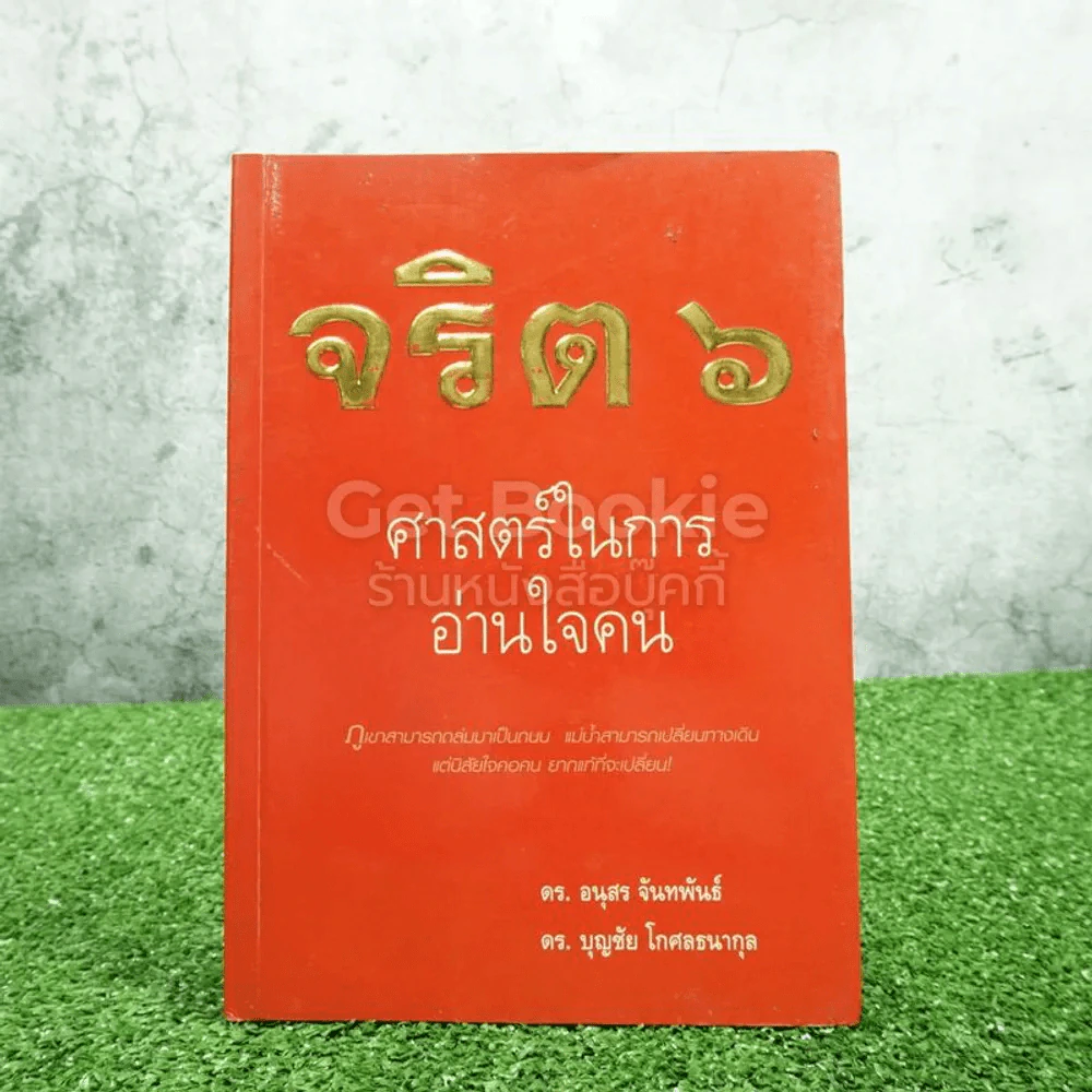 จริต 6 ศาสตร์ในการอ่านใจคน รูปที่ 1
