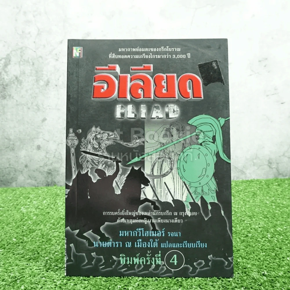 อีเลียด Iliad มหากวีโฮเมอร์ รจนา (นายตำรา ณ เมืองใต้ แปล) รูปที่ 1