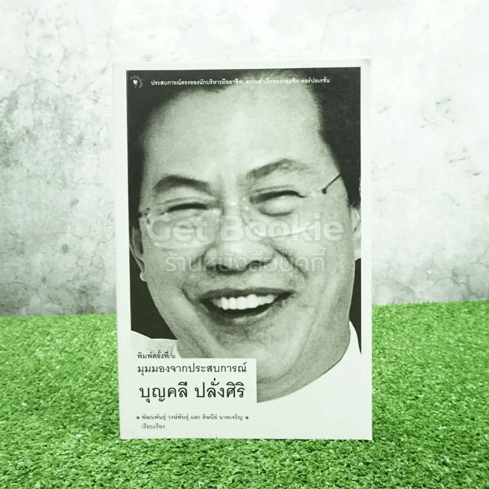 มุมมองจากประสบการณ์ บุญคลี ปลั่งศิริ รูปที่ 1