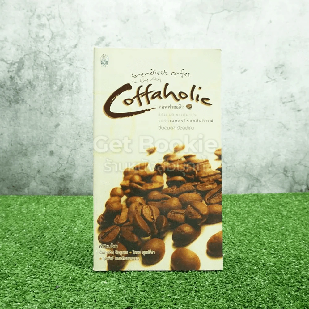 คอฟฟาฮอลิก Coffaholic - ปิ่นอนงค์ วัชรปาณ รูปที่ 1