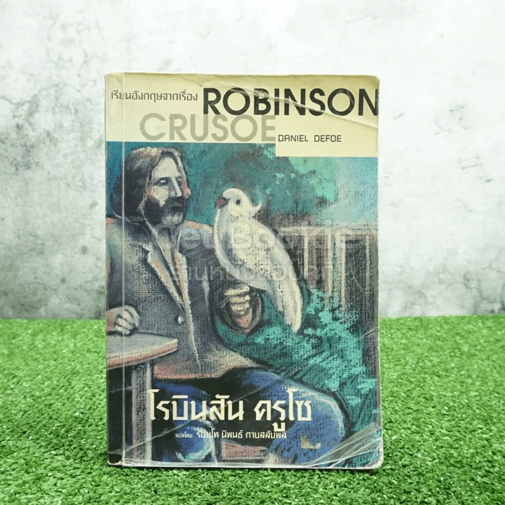 เรียนอังกฤษจากเรื่อง Robinson Crusoe โรบินสัน ครูโซ รูปที่ 1