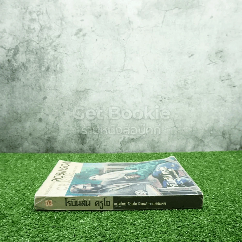 เรียนอังกฤษจากเรื่อง Robinson Crusoe โรบินสัน ครูโซ รูปที่ 2