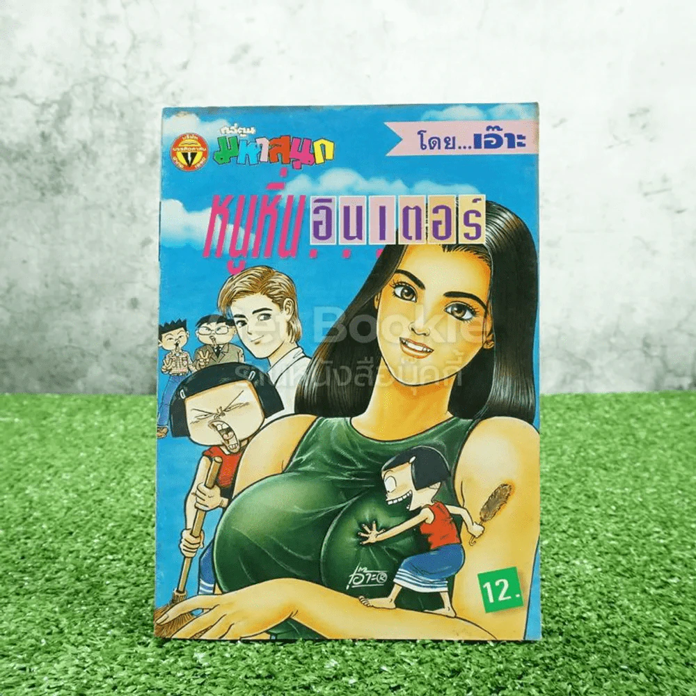 หนูหิ่นอินเตอร์ ฉบับที่ 1 ฉบับปฐมฤกษ์ รูปที่ 1
