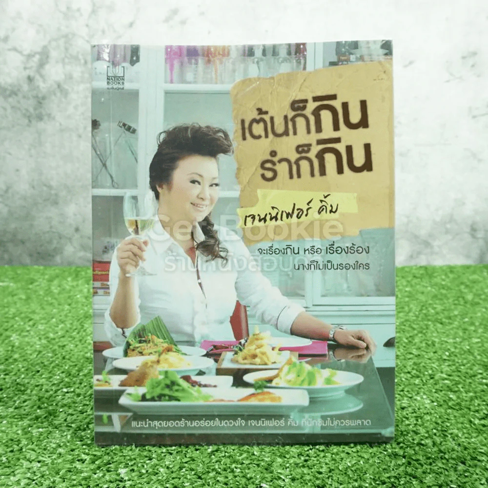 เต้นก็กิน รำก็กิน - เจนนิเฟอร์ คิ้ม รูปที่ 1