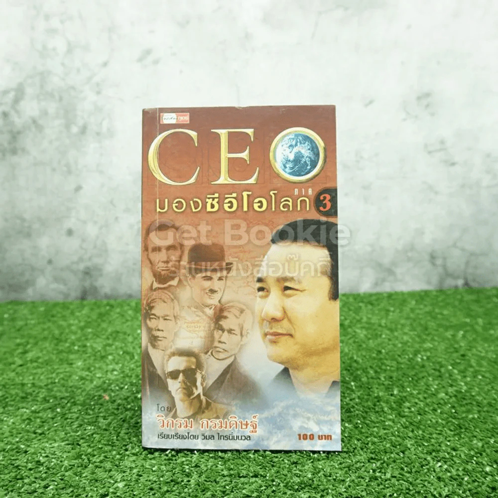 CEO มองซีอีโอโลก ภาค 3 - วิกรม กรมดิษฐ์ รูปที่ 1