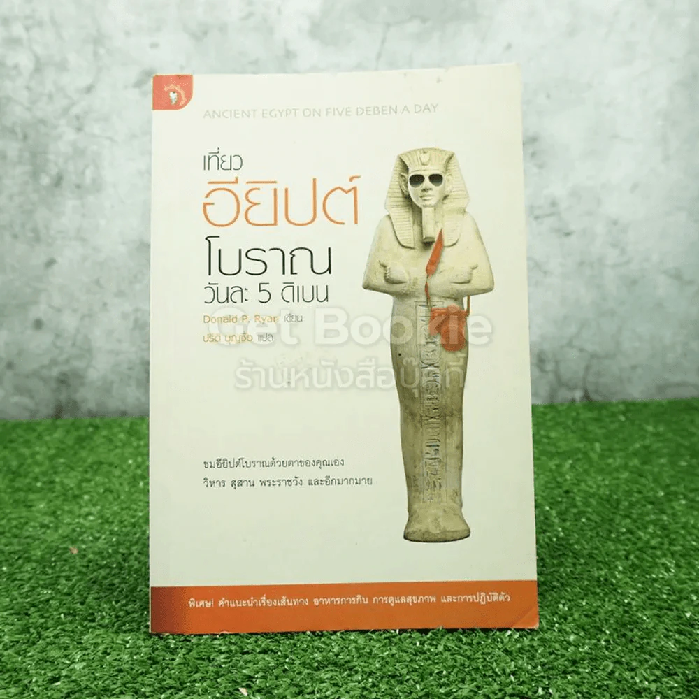 เที่ยวอียิปต์โบราณ วันละ 5 ดิเบน รูปที่ 1