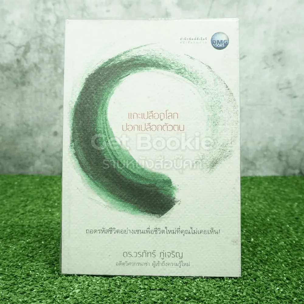 แกะเปลือกโลก ปลอกเปลือกตัวเอง - ดร.วรภัทร์ ภู่เจริญ รูปที่ 1