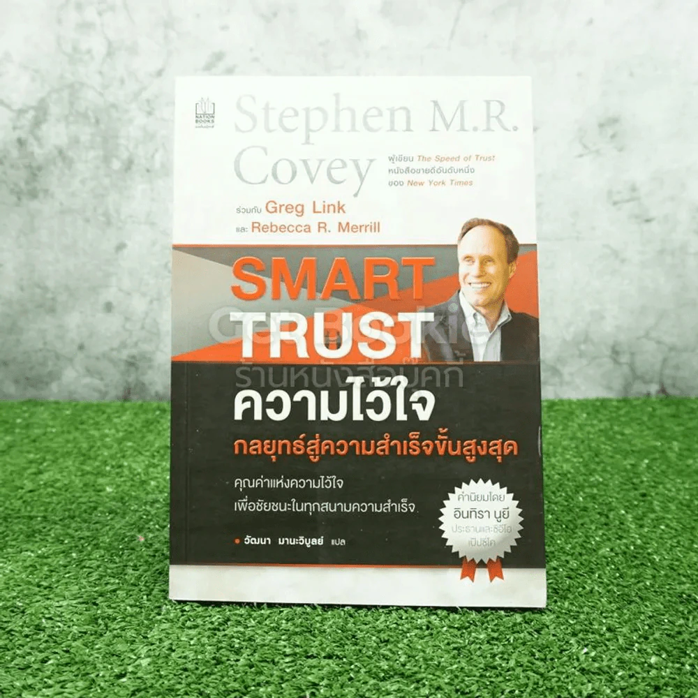 ความไว้ใจ กลยุทธ์สู่ความสำเร็จขั้นสูงสุด - Stephen M.R. Covey รูปที่ 1
