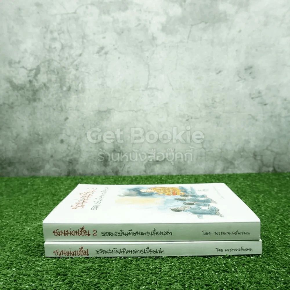 ชวนม่วนชื่น เล่ม 1+2 ธรรมะบันเทิงหลายเรื่องเล่า - พระอาจารย์พรหม รูปที่ 2
