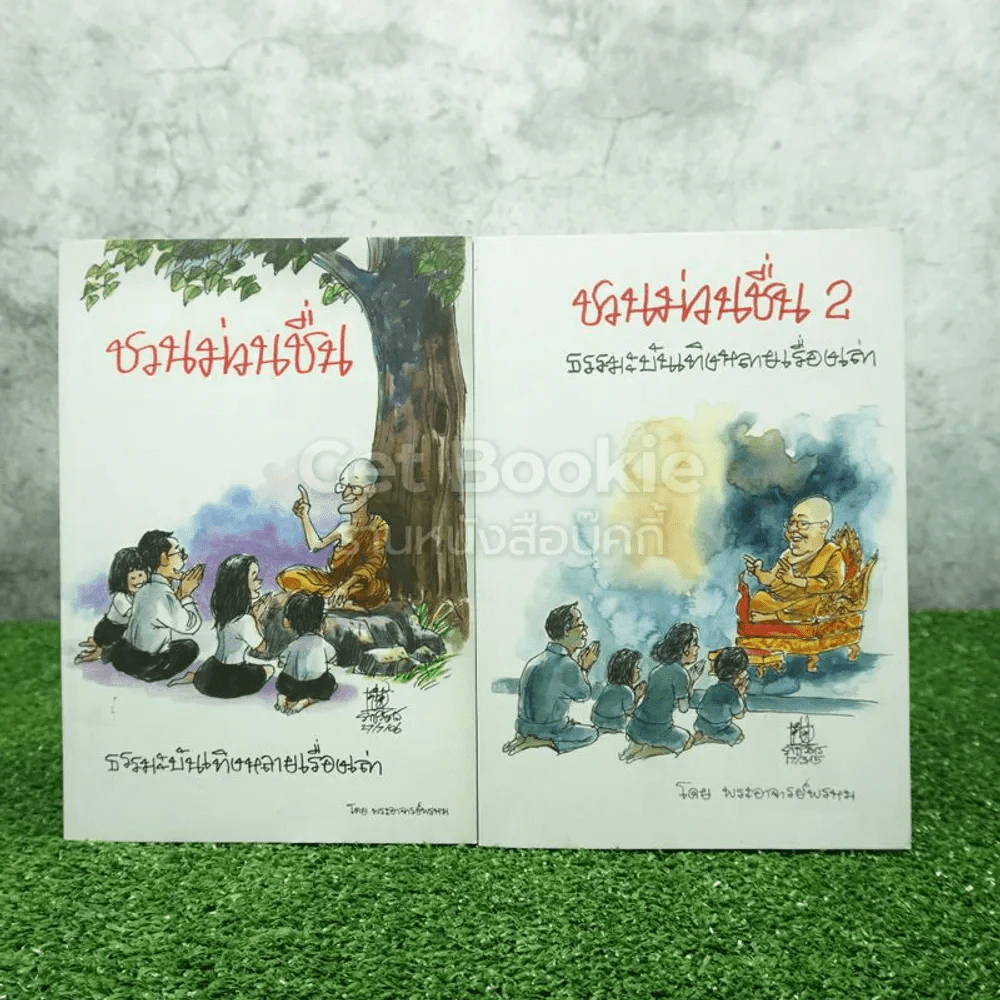ชวนม่วนชื่น เล่ม 1+2 ธรรมะบันเทิงหลายเรื่องเล่า - พระอาจารย์พรหม รูปที่ 1