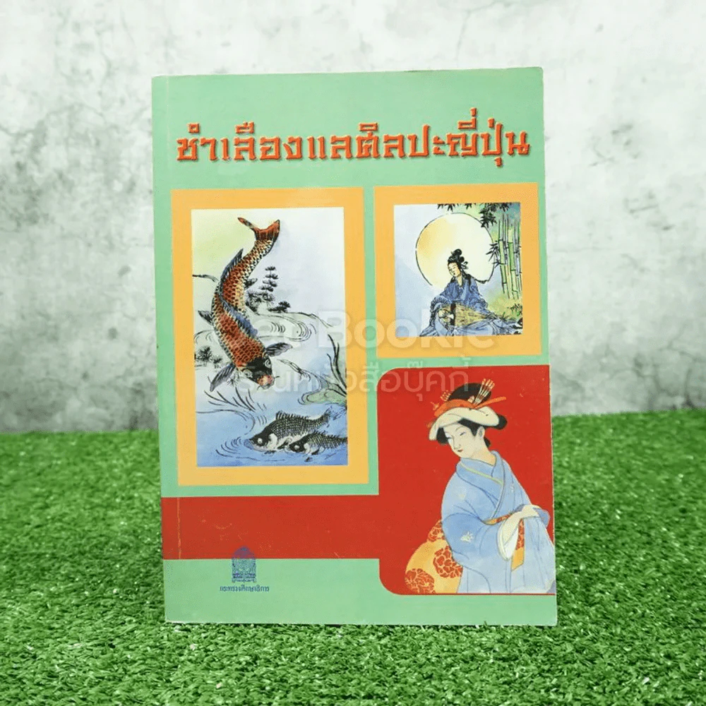 ชำเลืองแลศิลปะญี่ปุ่น รูปที่ 1