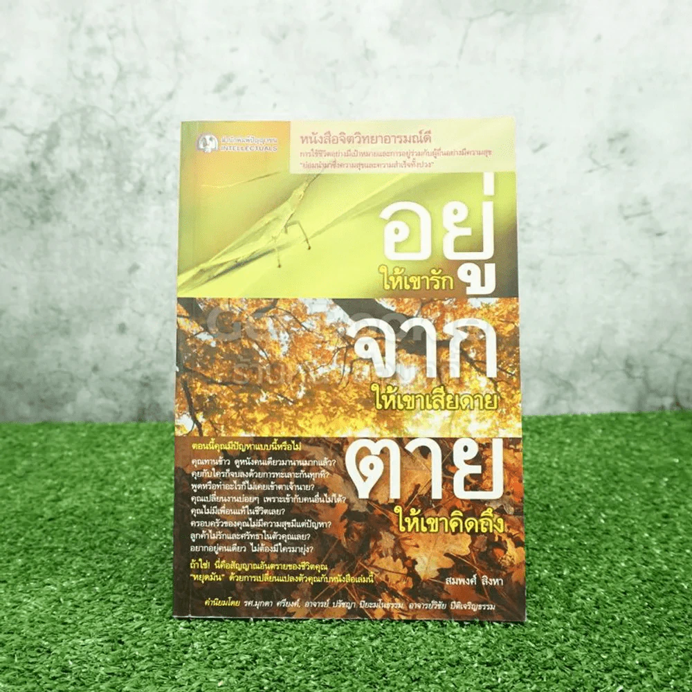 อยู่ให้เขารัก จากให้เขาเสียดาย ตายให้เขาคิดถึง รูปที่ 1