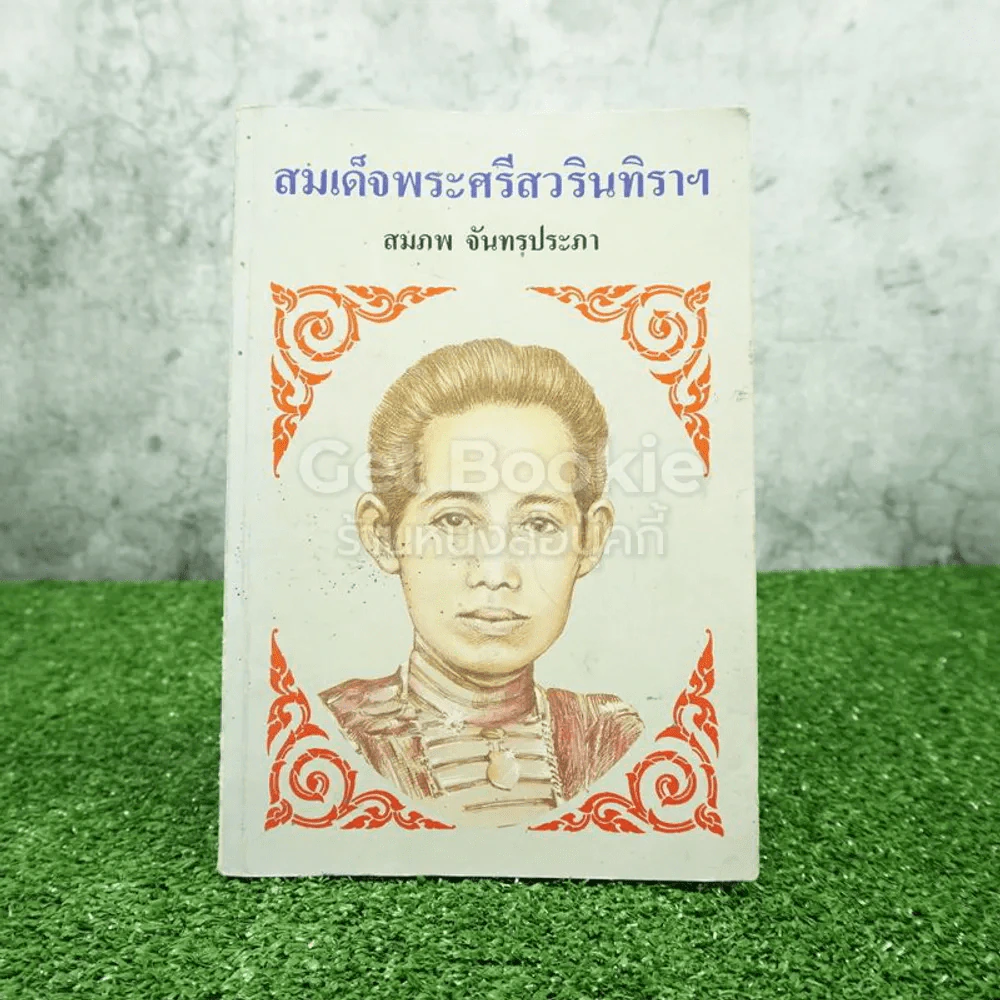 สมเด็จพระศรีสวรินทิราฯ - สมภพ จันทรประภา รูปที่ 1