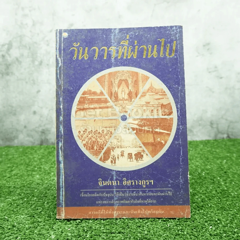 วันวารที่ผ่านไป - จินตนา อิศรางกูรฯ รูปที่ 1
