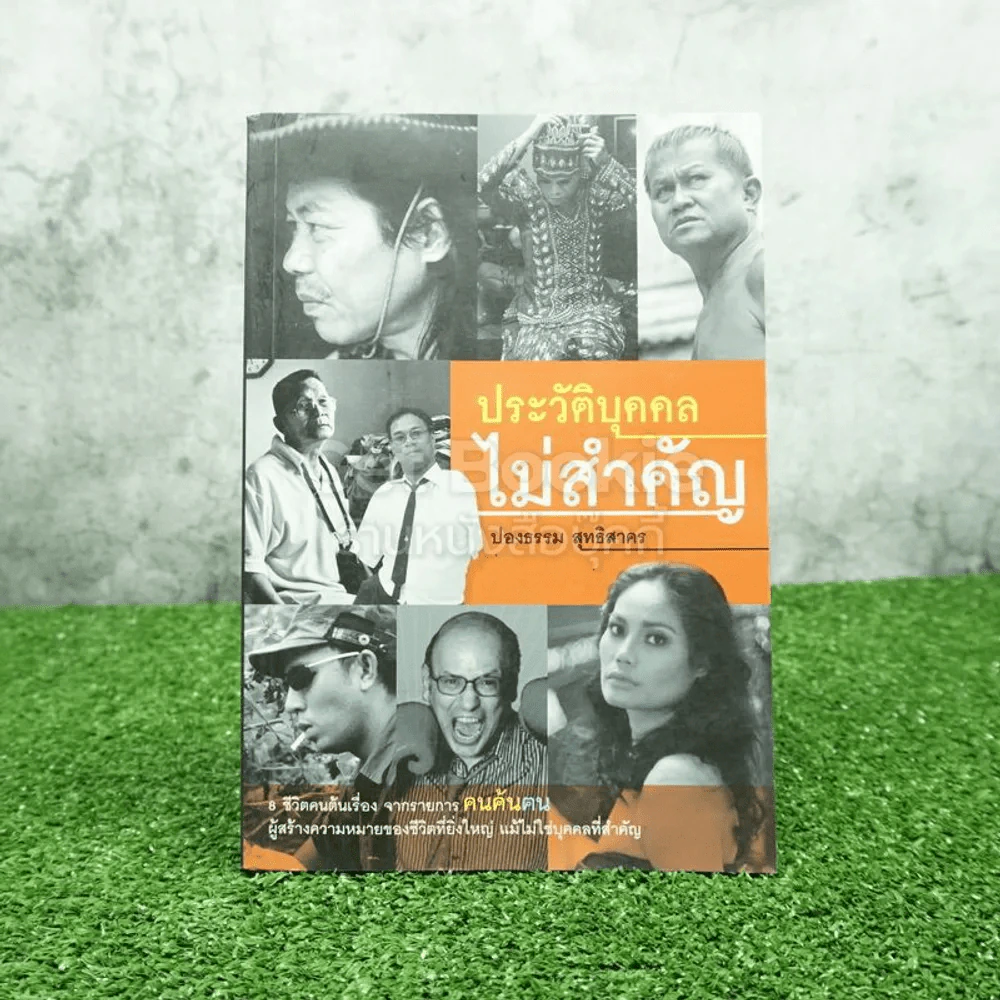 ประวัติศาสตร์บุคคลไม่สำคัญ - ปองธรรม สุทธิสาคร รูปที่ 1