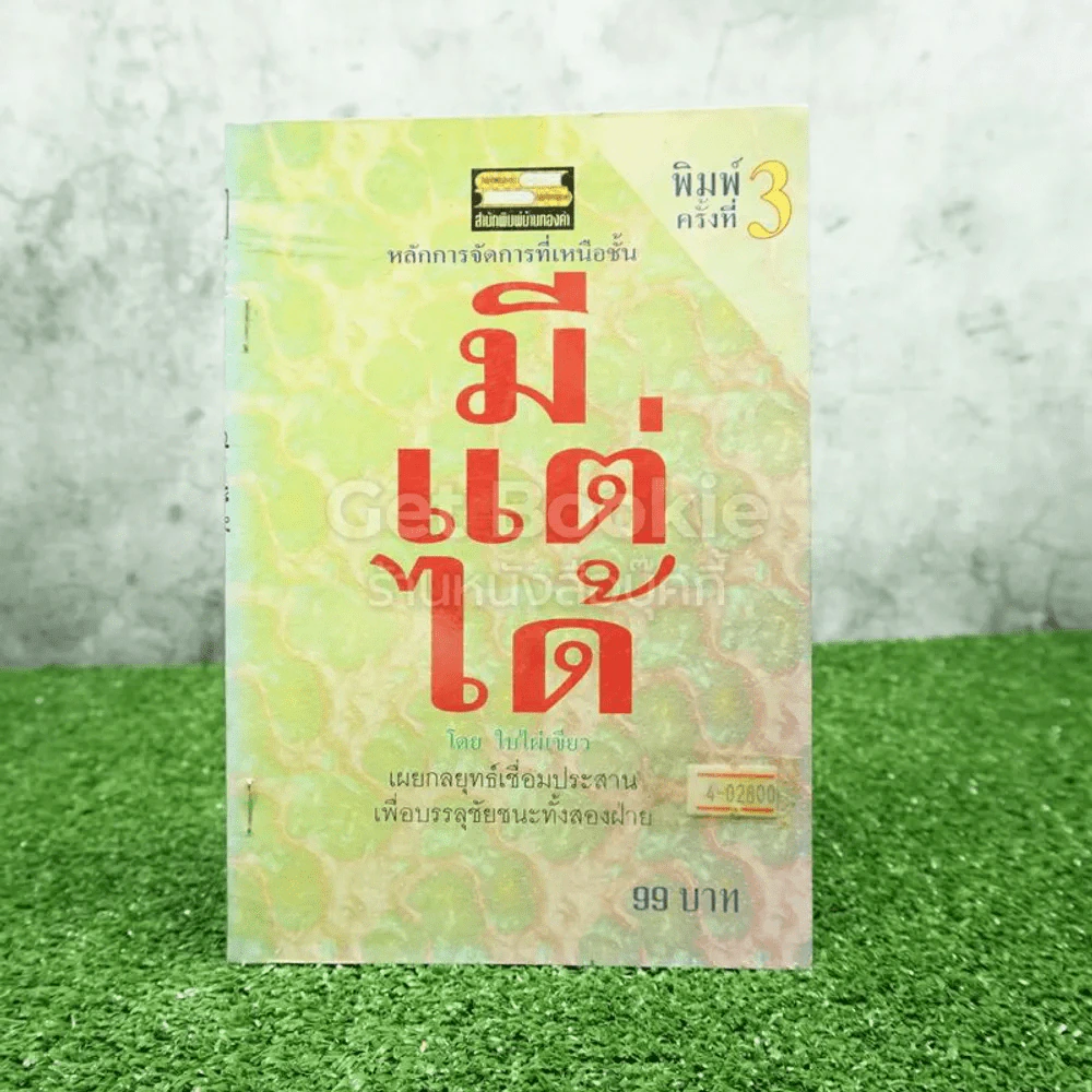 มีแต่ได้ - ใบไผ่เขียว รูปที่ 1