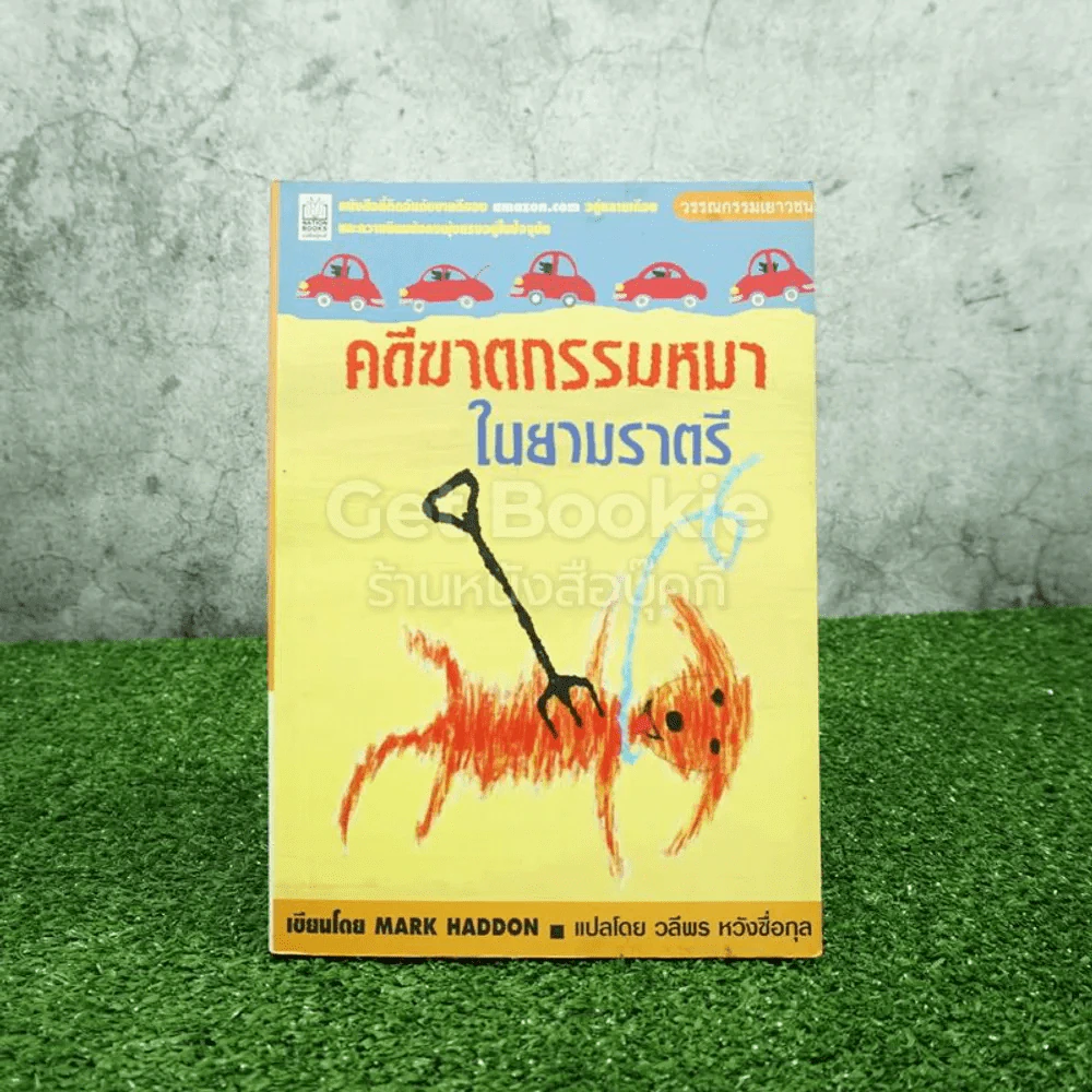 คดีฆาตกรรมหมาในยามราตรี - Mark Haddon รูปที่ 1