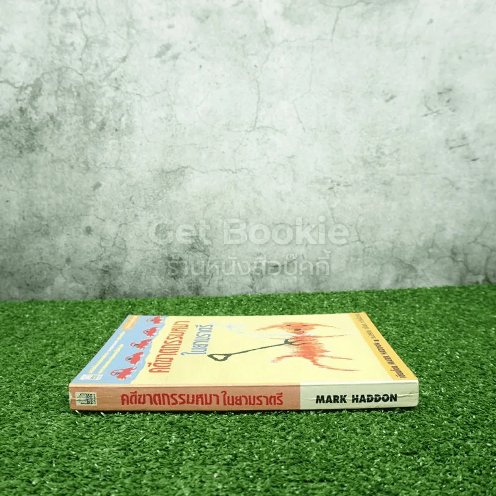 คดีฆาตกรรมหมาในยามราตรี - Mark Haddon รูปที่ 2