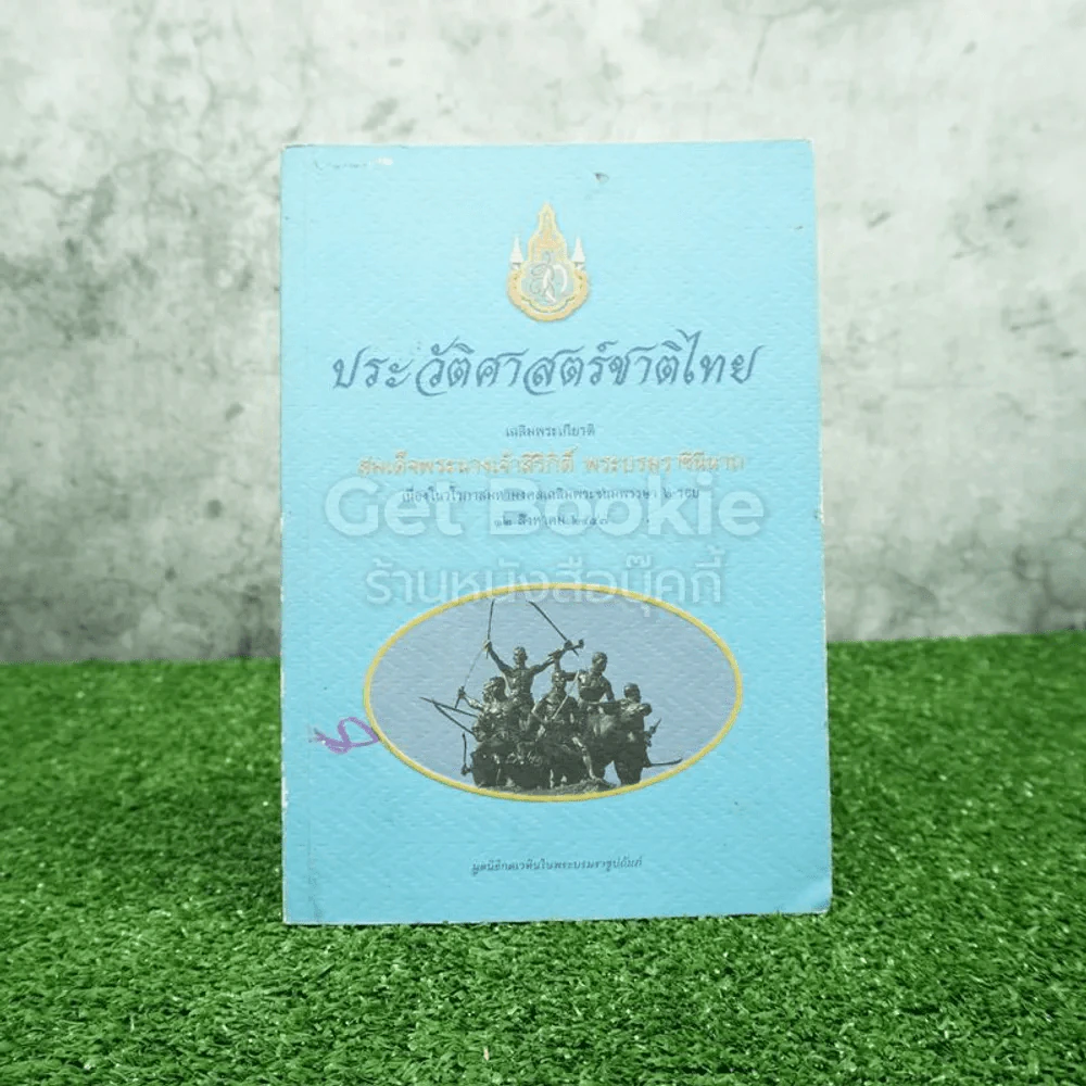 ประวัติศาสตร์ชาติไทย (หายาก) รูปที่ 1