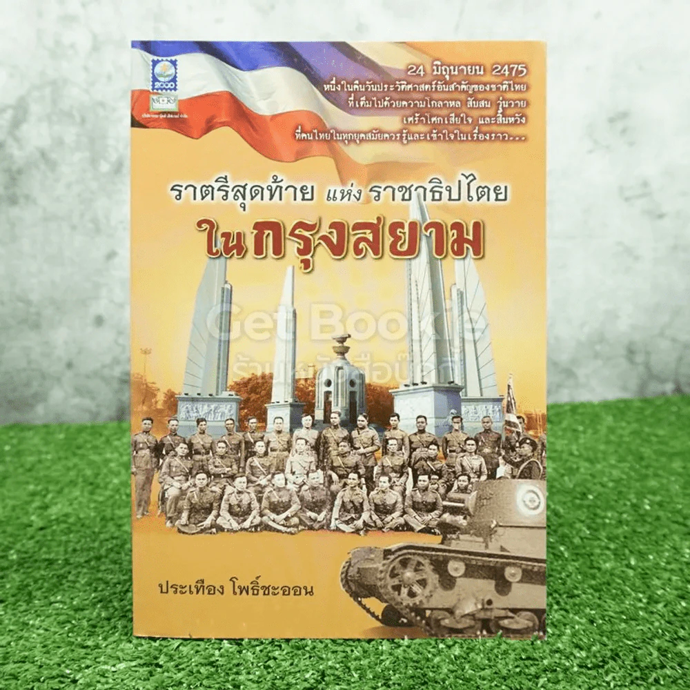 ราตรีสุดท้ายแห่งราชาธิปไตยในกรุงสยาม - ประเทือง โพธิ์ชะออน รูปที่ 1