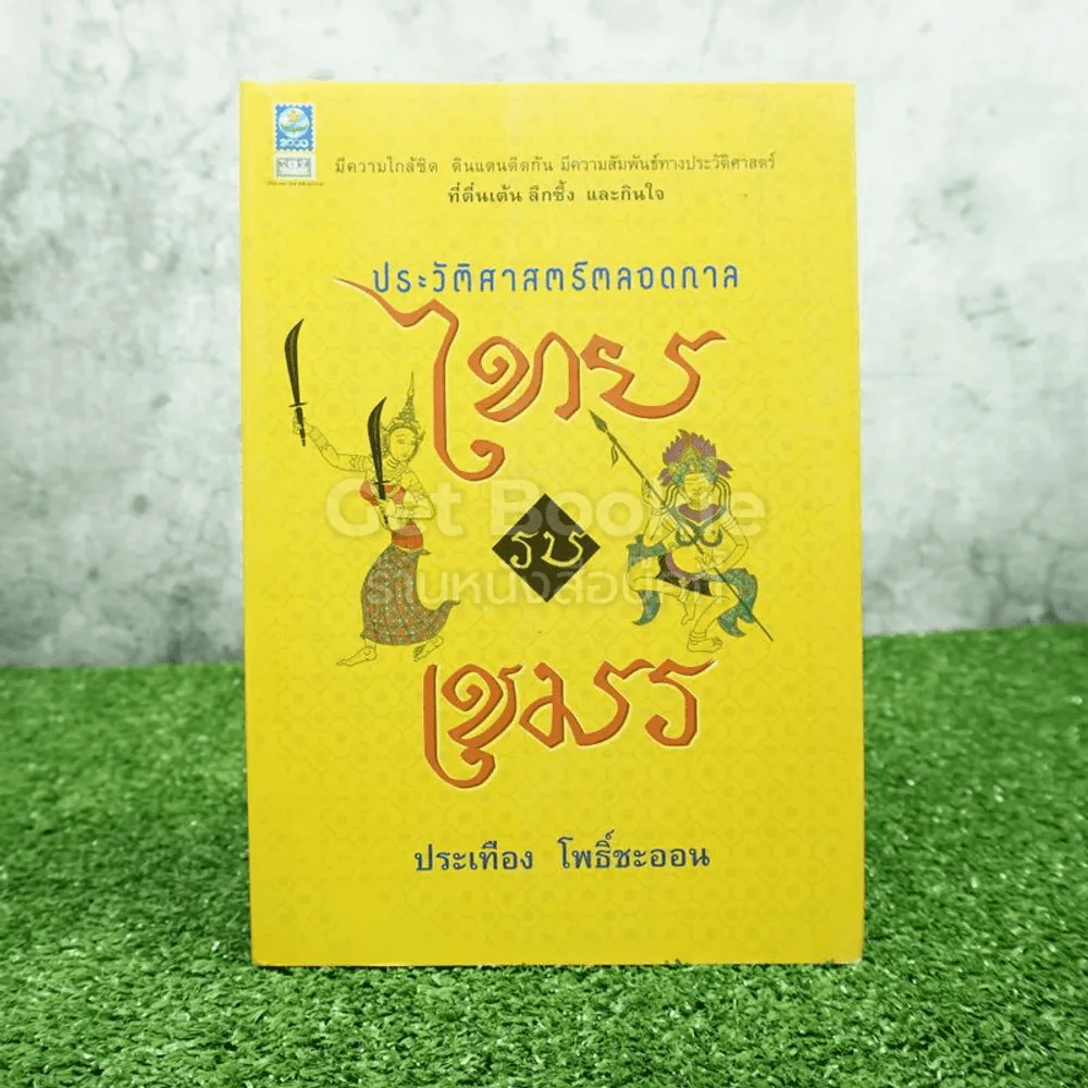 ประวัติศาสตร์ตลอดกาลไทยรบเขมร - ประเทือง โพธิ์ชะออน รูปที่ 1