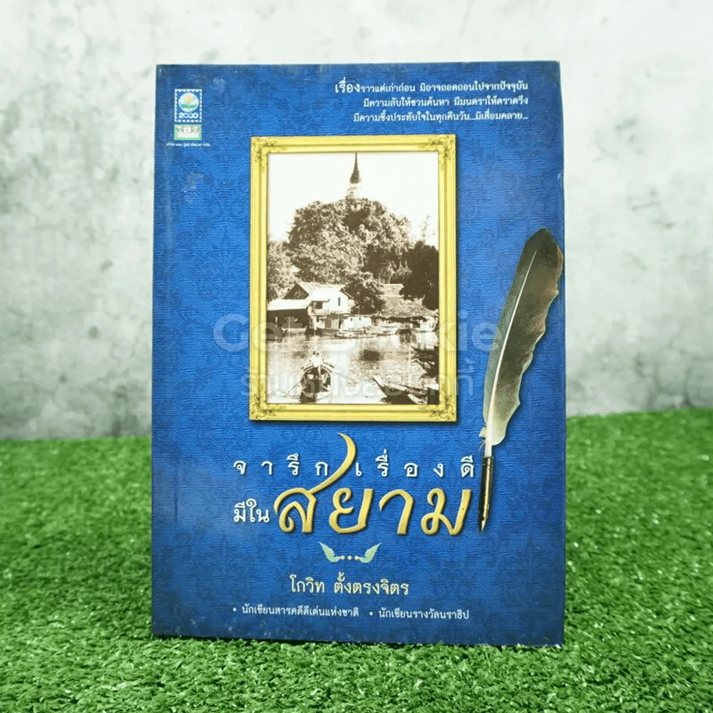 จารึกเรื่องดีมีในสยาม - โกวิท ตั้งตรงจิตร รูปที่ 1
