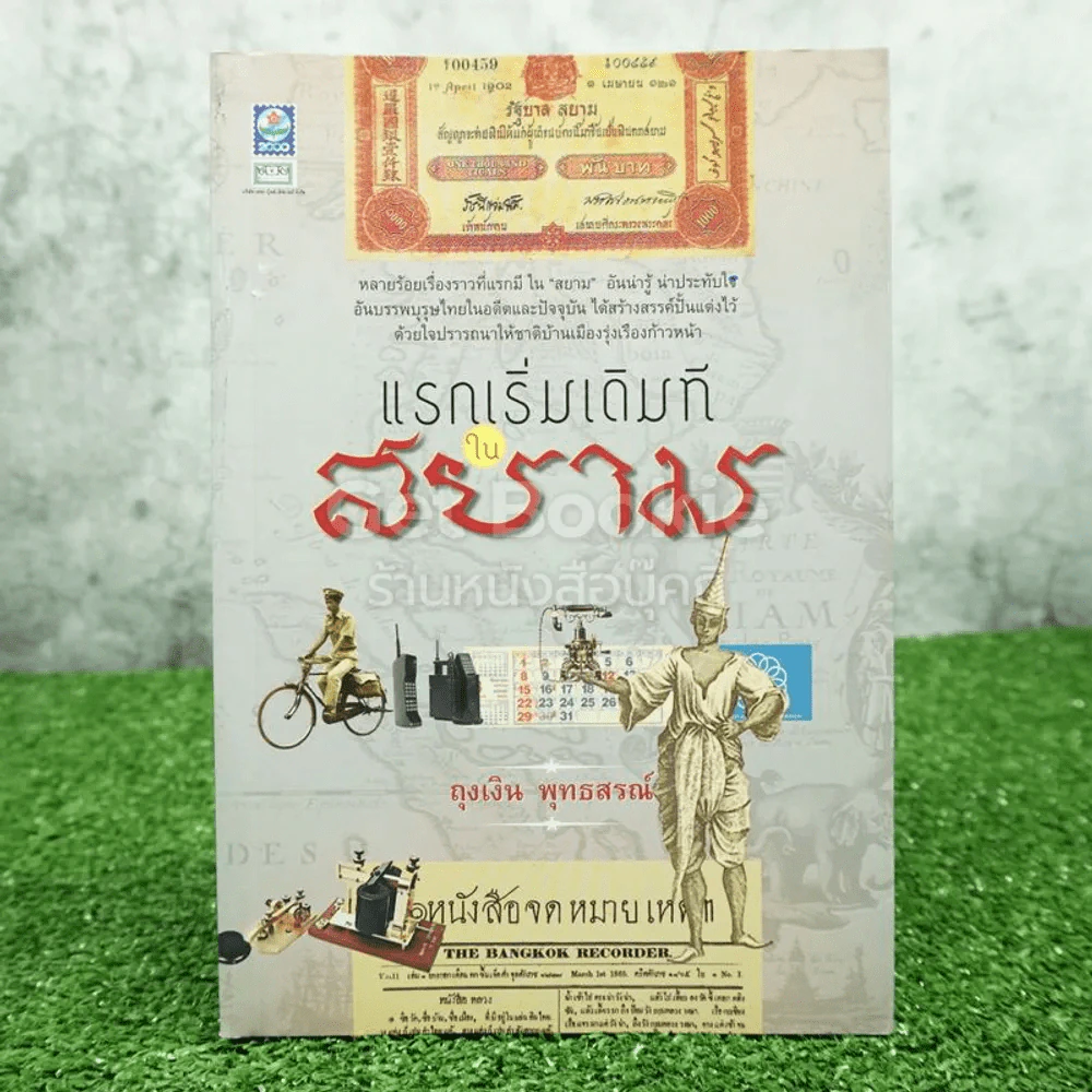 แรกเริ่มเดิมทีในสยาม - ถุงเงิน พุทธสรณ์ รูปที่ 1