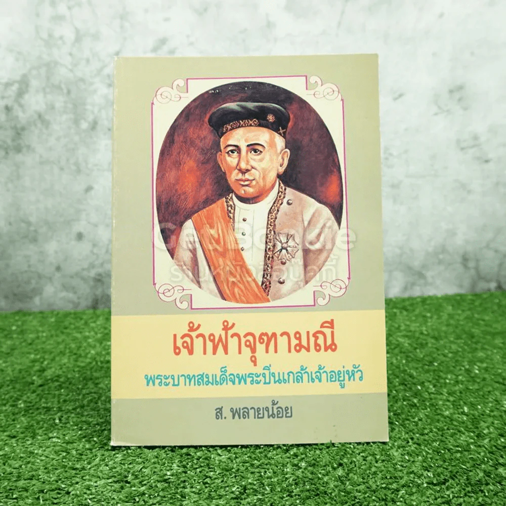 เจ้าฟ้าจุฑามณี พระบาทสมเด็จพระปิ่นเกล้าเจ้าอยู่หัว - ส.พลายน้อย รูปที่ 1