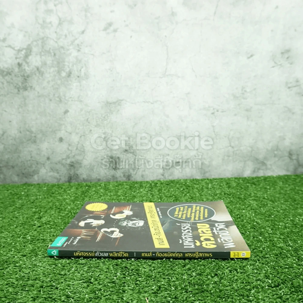 มหัศจรรย์ตัวเลขพลิกชีวิต - เกมส์ ก้องธนัตถ์กุล เศรษฐีสถาพร รูปที่ 2