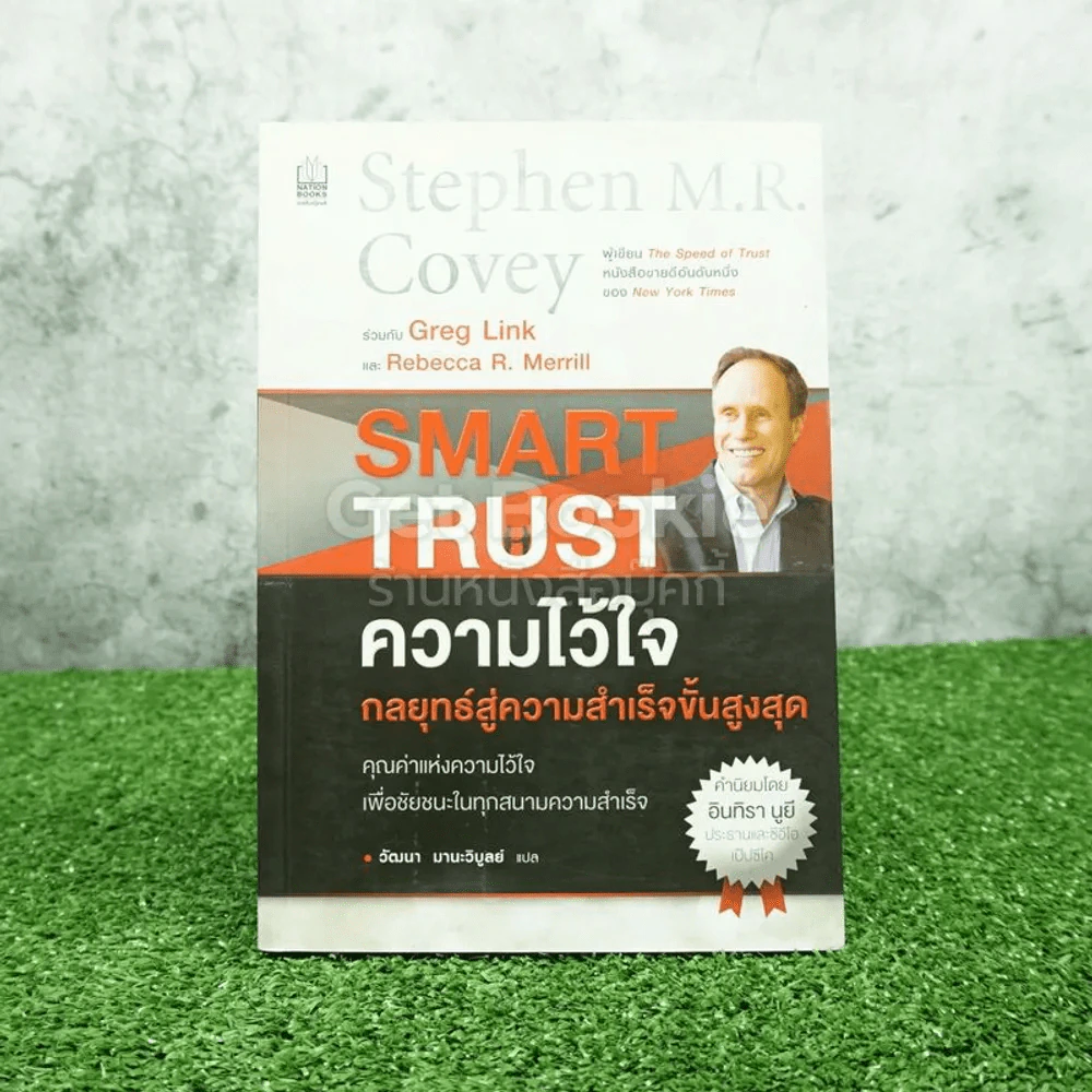ความไว้ใจ กลยุทธ์สู่ความสำเร็จขั้นสูงสุด - Stephen M.R. Covey รูปที่ 1