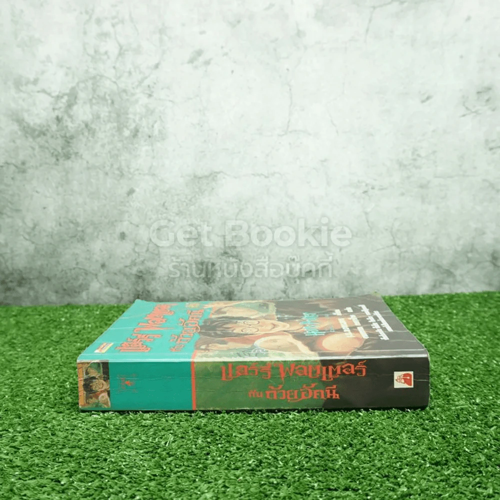 แฮร์รี่พอตเตอร์ กับถ้วยอัคนี Harry Potter and the goblet of fire (พิมพ์ครั้งแรก) รูปที่ 2
