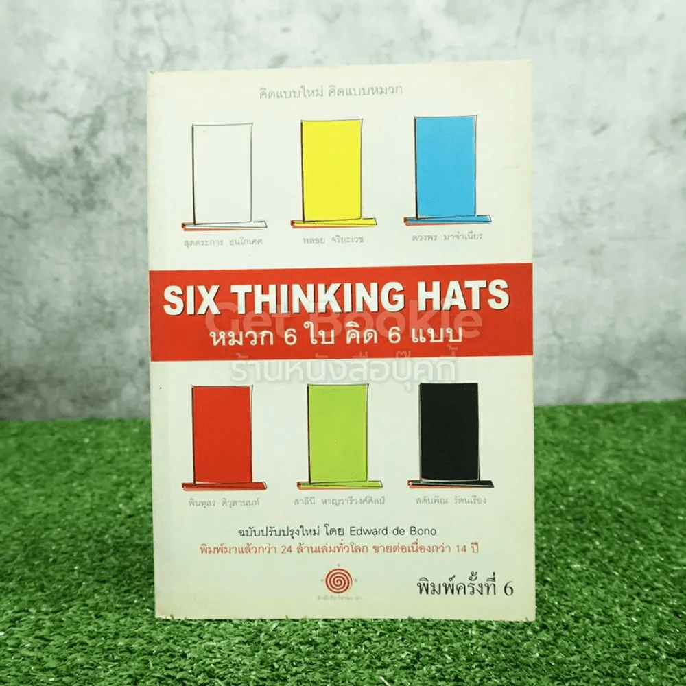 คิดแบบใหม่ คิดแบบหมวก SIX THINKING หมวก 6 ใบคิด 6 แบบ รูปที่ 1