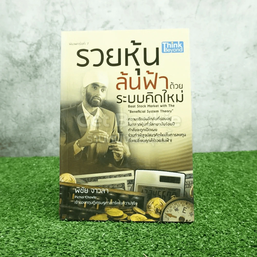 รวยหุ้นล้นฟ้าด้วยระบบคิดใหม่ - พิชัย จาวลา รูปที่ 1