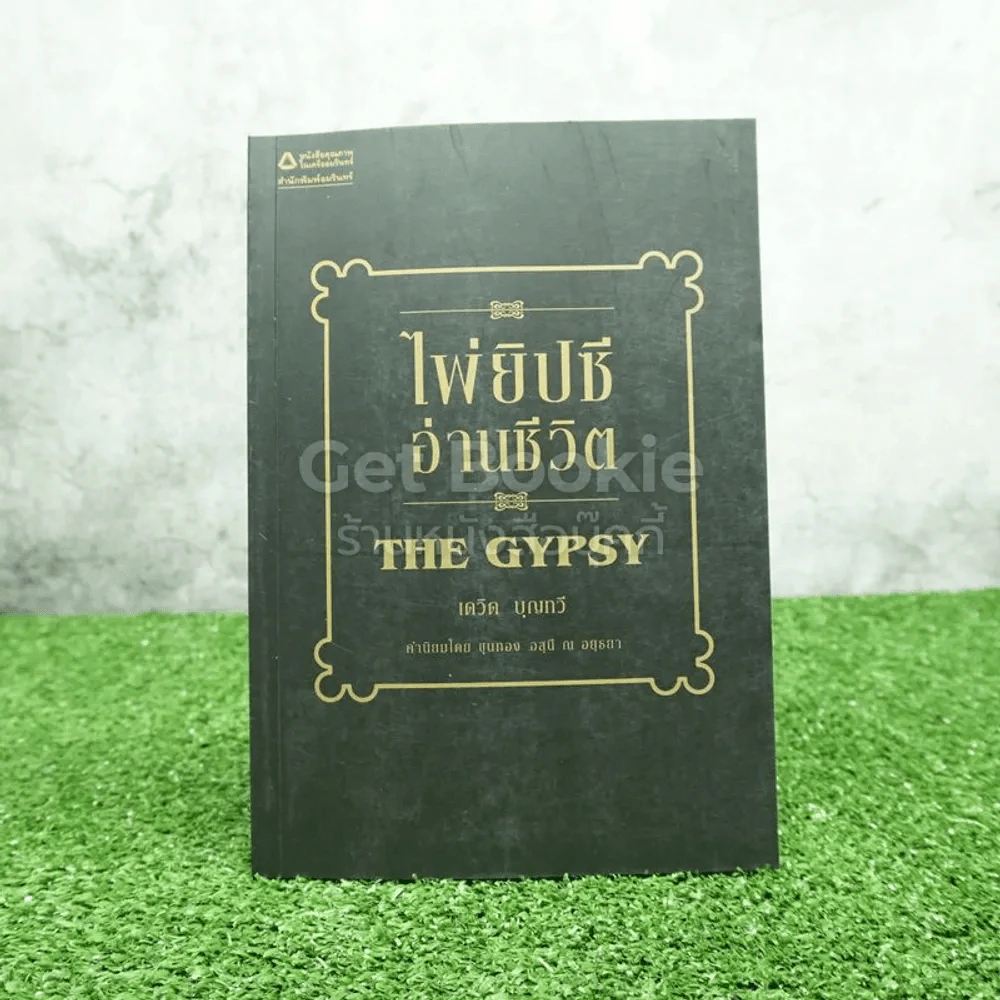 ไพ่ยิปซีอ่านชีวิต THE GYPSY - เดวิด บุญทวี รูปที่ 1